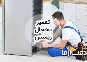 خدمات سرویس و تعمیر یخچال زیمنس در سراسر کشور